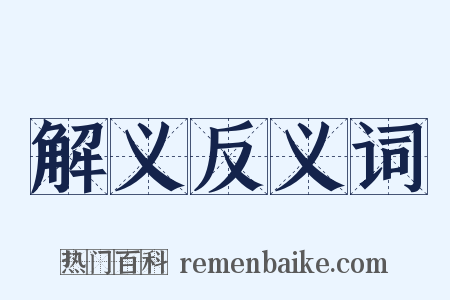 解义反义词是什么意思的图片